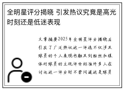 全明星评分揭晓 引发热议究竟是高光时刻还是低迷表现
