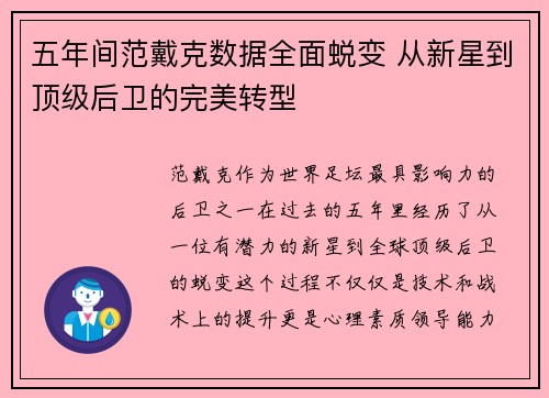 五年间范戴克数据全面蜕变 从新星到顶级后卫的完美转型