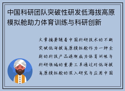 中国科研团队突破性研发低海拔高原模拟舱助力体育训练与科研创新