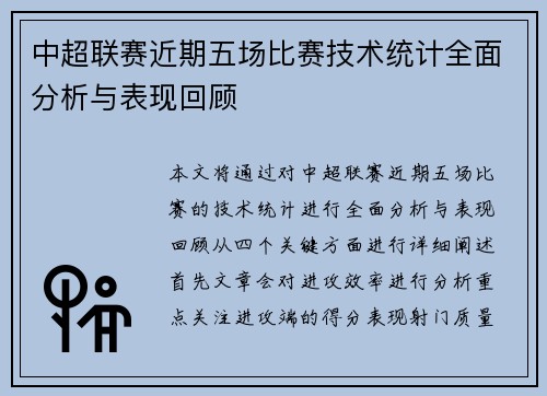 中超联赛近期五场比赛技术统计全面分析与表现回顾