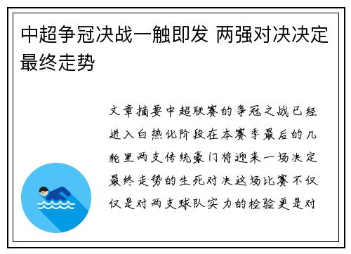 中超争冠决战一触即发 两强对决决定最终走势