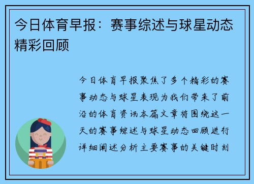 今日体育早报：赛事综述与球星动态精彩回顾