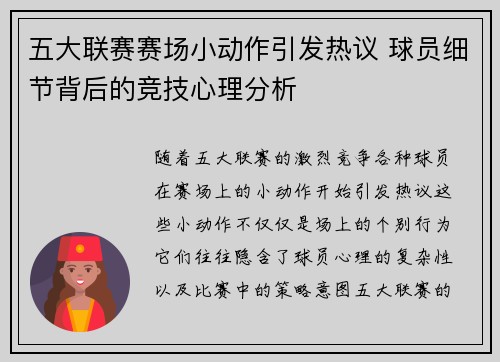 五大联赛赛场小动作引发热议 球员细节背后的竞技心理分析