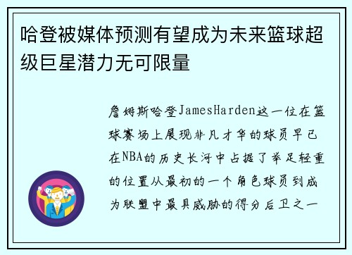哈登被媒体预测有望成为未来篮球超级巨星潜力无可限量