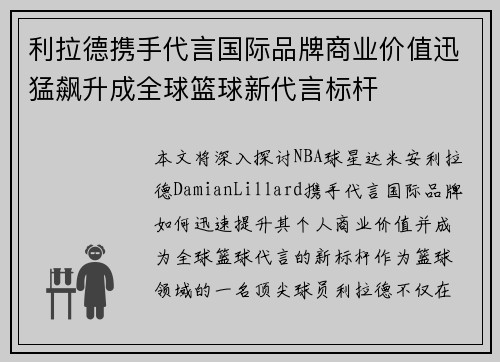 利拉德携手代言国际品牌商业价值迅猛飙升成全球篮球新代言标杆