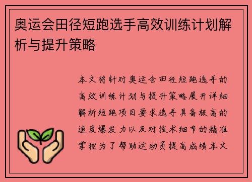 奥运会田径短跑选手高效训练计划解析与提升策略