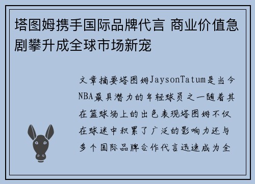 塔图姆携手国际品牌代言 商业价值急剧攀升成全球市场新宠
