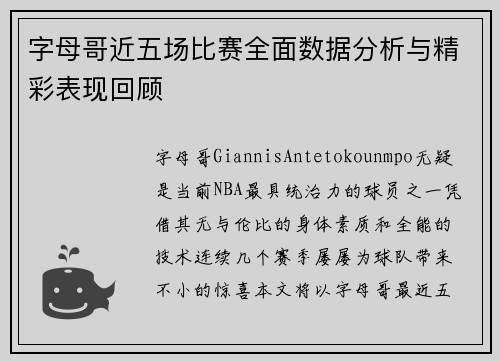 字母哥近五场比赛全面数据分析与精彩表现回顾