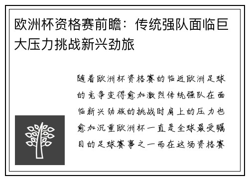 欧洲杯资格赛前瞻：传统强队面临巨大压力挑战新兴劲旅