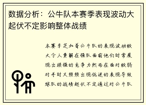 数据分析：公牛队本赛季表现波动大起伏不定影响整体战绩