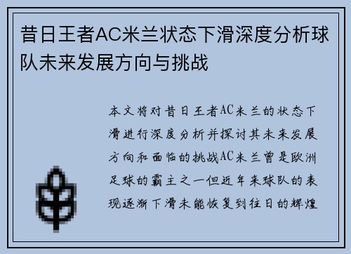 昔日王者AC米兰状态下滑深度分析球队未来发展方向与挑战