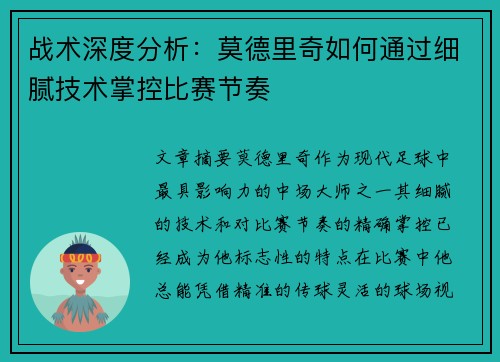 战术深度分析：莫德里奇如何通过细腻技术掌控比赛节奏