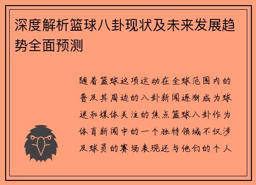 深度解析篮球八卦现状及未来发展趋势全面预测