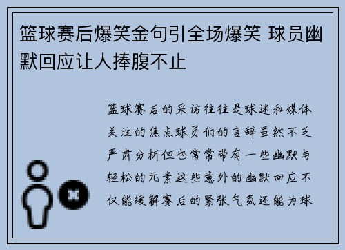 篮球赛后爆笑金句引全场爆笑 球员幽默回应让人捧腹不止