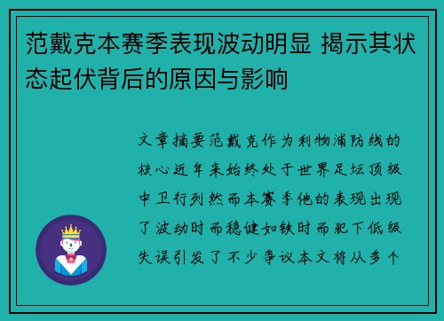 范戴克本赛季表现波动明显 揭示其状态起伏背后的原因与影响
