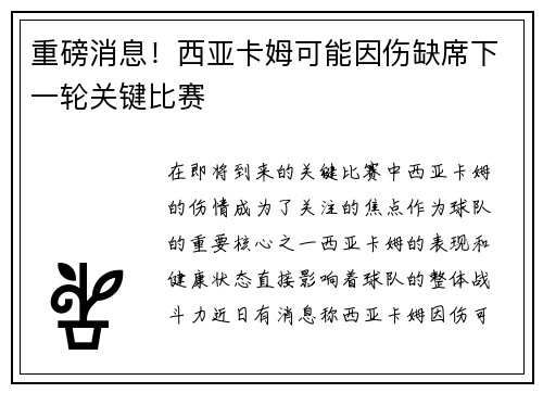 重磅消息！西亚卡姆可能因伤缺席下一轮关键比赛