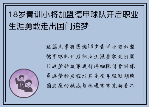 18岁青训小将加盟德甲球队开启职业生涯勇敢走出国门追梦