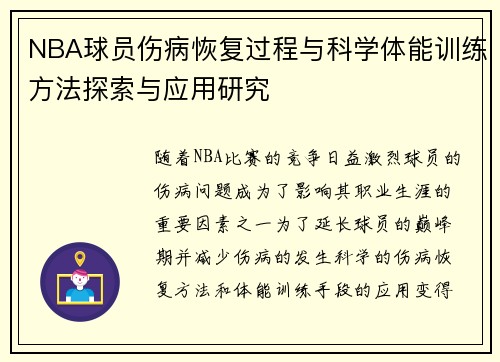 NBA球员伤病恢复过程与科学体能训练方法探索与应用研究