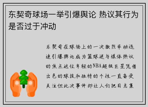 东契奇球场一举引爆舆论 热议其行为是否过于冲动