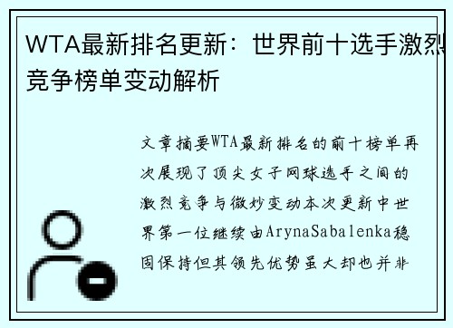 WTA最新排名更新：世界前十选手激烈竞争榜单变动解析