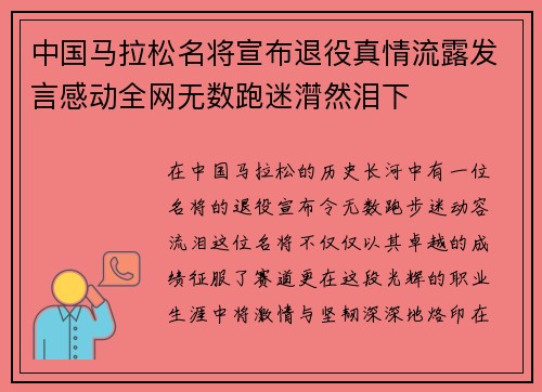 中国马拉松名将宣布退役真情流露发言感动全网无数跑迷潸然泪下