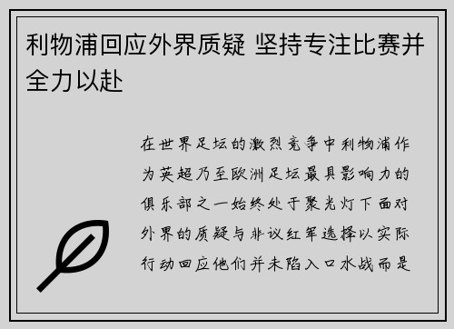 利物浦回应外界质疑 坚持专注比赛并全力以赴