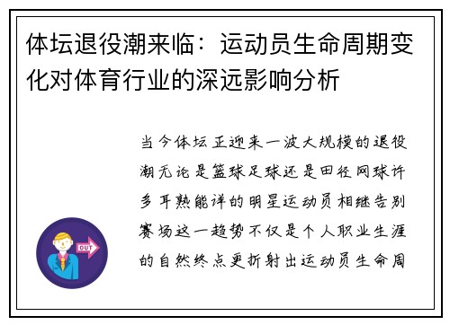 体坛退役潮来临：运动员生命周期变化对体育行业的深远影响分析