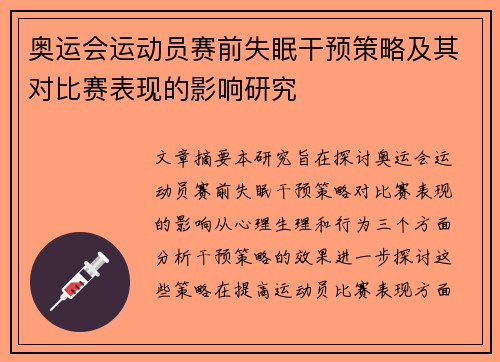 奥运会运动员赛前失眠干预策略及其对比赛表现的影响研究