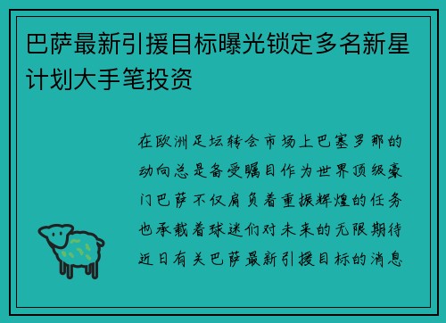 巴萨最新引援目标曝光锁定多名新星计划大手笔投资