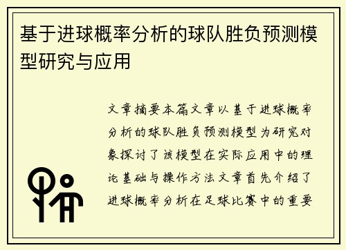 基于进球概率分析的球队胜负预测模型研究与应用