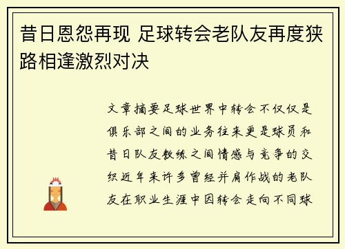 昔日恩怨再现 足球转会老队友再度狭路相逢激烈对决