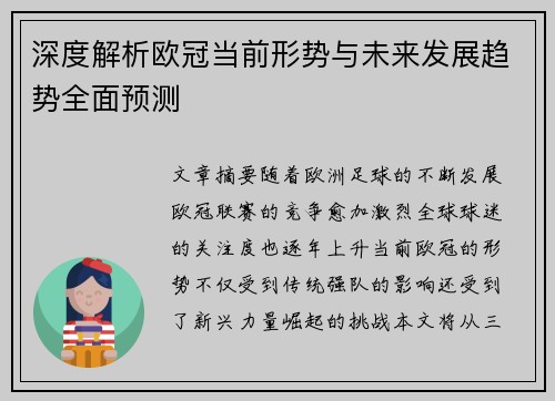 深度解析欧冠当前形势与未来发展趋势全面预测