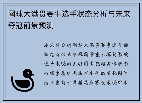 网球大满贯赛事选手状态分析与未来夺冠前景预测