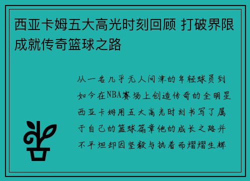 西亚卡姆五大高光时刻回顾 打破界限成就传奇篮球之路