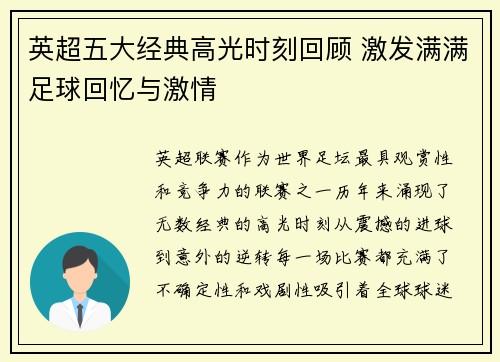 英超五大经典高光时刻回顾 激发满满足球回忆与激情