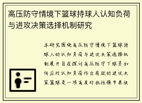 高压防守情境下篮球持球人认知负荷与进攻决策选择机制研究