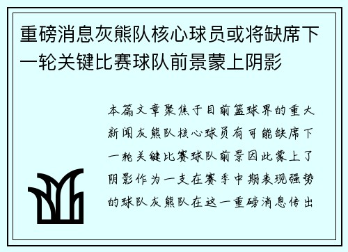 重磅消息灰熊队核心球员或将缺席下一轮关键比赛球队前景蒙上阴影