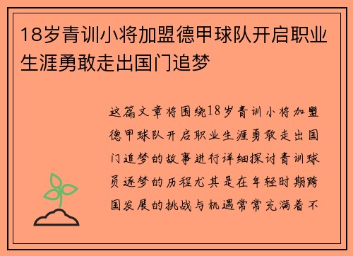 18岁青训小将加盟德甲球队开启职业生涯勇敢走出国门追梦
