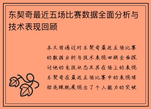 东契奇最近五场比赛数据全面分析与技术表现回顾