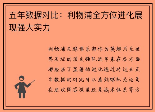 五年数据对比：利物浦全方位进化展现强大实力