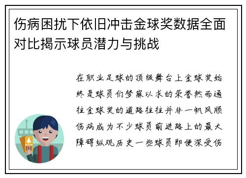伤病困扰下依旧冲击金球奖数据全面对比揭示球员潜力与挑战