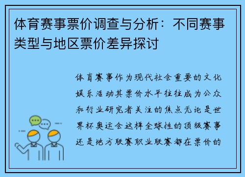 体育赛事票价调查与分析：不同赛事类型与地区票价差异探讨