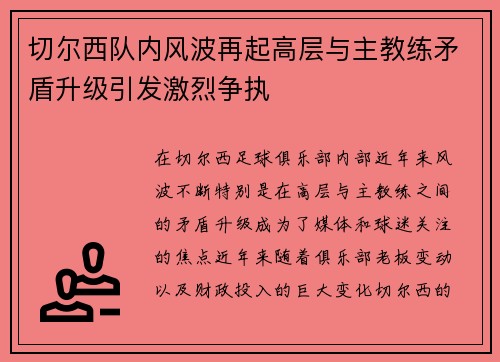 切尔西队内风波再起高层与主教练矛盾升级引发激烈争执