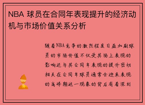 NBA 球员在合同年表现提升的经济动机与市场价值关系分析 NBA 球员在合同年表现提升的经济动机与市场价值关系分析