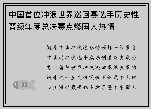 中国首位冲浪世界巡回赛选手历史性晋级年度总决赛点燃国人热情 中国首位冲浪世界巡回赛选手历史性晋级年度总决赛点燃国人热情
