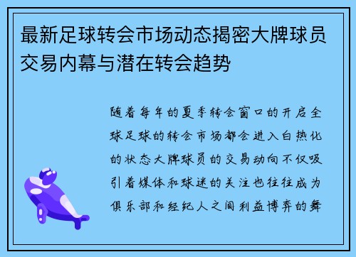 最新足球转会市场动态揭密大牌球员交易内幕与潜在转会趋势 最新足球转会市场动态揭密大牌球员交易内幕与潜在转会趋势