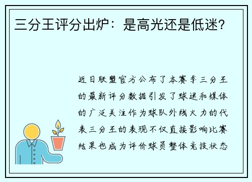 三分王评分出炉：是高光还是低迷？