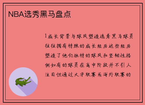 NBA选秀黑马盘点