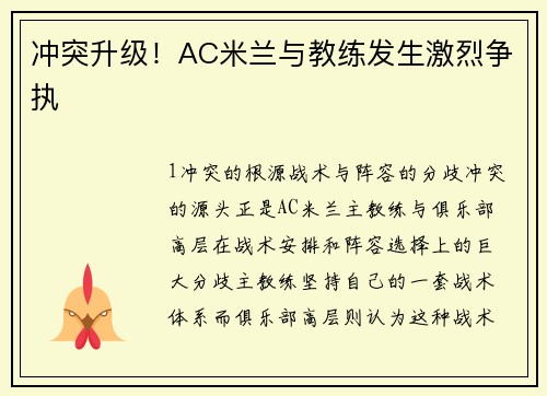 冲突升级！AC米兰与教练发生激烈争执