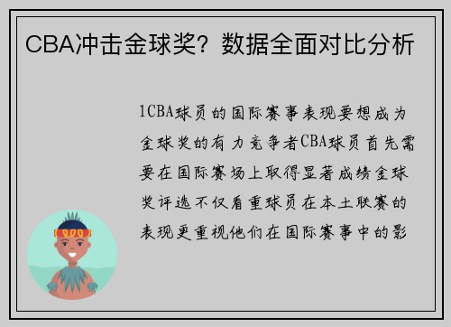 CBA冲击金球奖？数据全面对比分析
